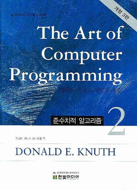 컴퓨터 프로그래밍의 예술. 2 : 준수치적 알고리즘