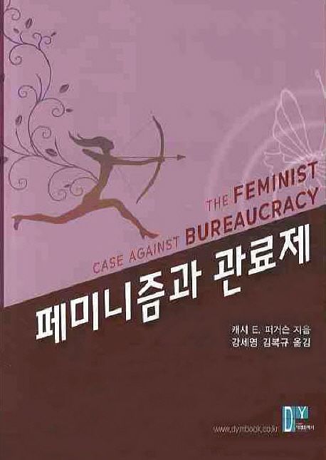 페미니즘과 관료제 표지