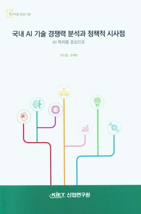 국내 AI 기술 경쟁력 분석과 정책적 시사점 : AI 특허를 중심으로
