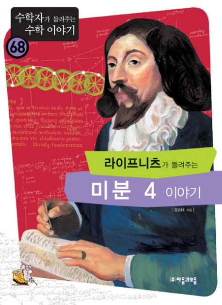 라이프니츠이 들려주는 미분 4 이야기