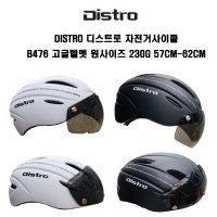 Distro디스트로 자전거사이클 B476 고글헬멧 원사이즈 230g 경량헬멧