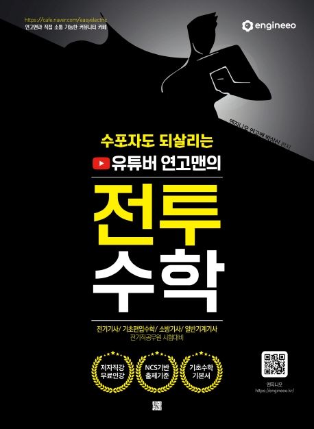 수포자도 되살리는 유튜버 연고맨의 전투수학 (저자직강 전 강좌 무료 / 전기기사, 기초편입수학, 소방기사, 일반기계기사, 전기직공부원 시험 대비)