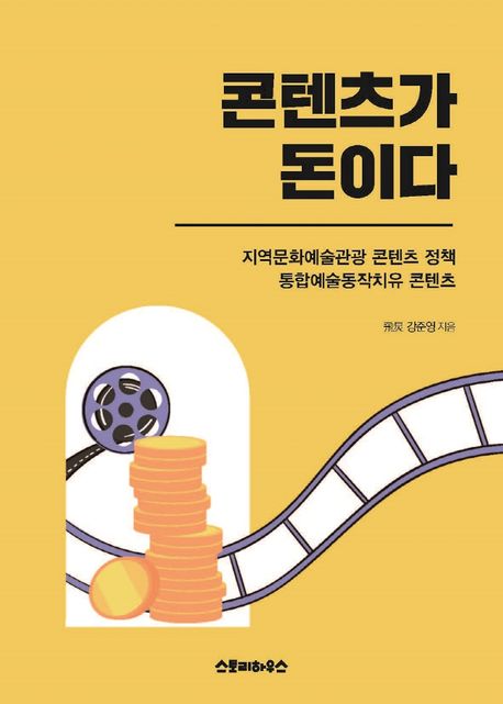 콘텐츠가 돈이다