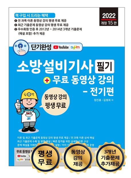 2022 단기완성 소방설비기사 필기 + 무료 동영상 강의 - 전기편 (이론 및 최근 기출문제 무료 동영상 강의 제공)