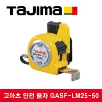 타지마 고아츠 안전 줄자 GASF-LM25-50