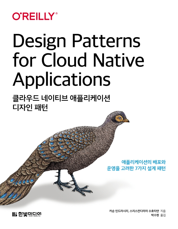 클라우드 네이티브 애플리케이션 디자인 패턴 : 애플리케이션의 배포와 운영을 고려한 7가지 설계 패턴
