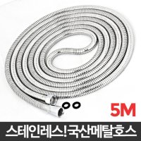 국산 메탈호스 5M 샤워줄 욕실샤워 샤워줄교체 샤워기