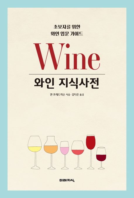 와인 지식사전- [전자도서] : 초보자를 위한 와인 입문 가이드