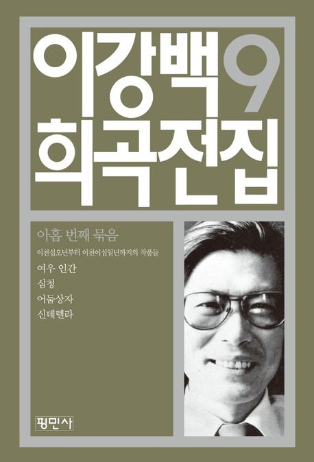 이강백 희곡전집 9