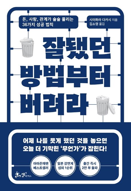 잘됐던 방법부터 버려라 : 돈, 사랑, 관계가 술술 풀리는 36가지 성공 법칙