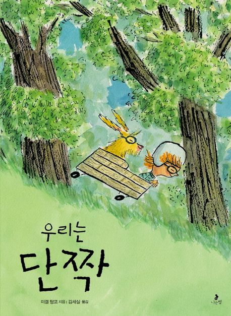 (40-2)우리는 단짝 표지