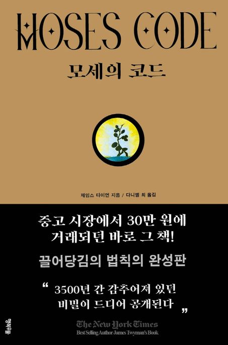 모세의 코드 [전자도서] / 제임스 타이먼 지음 ; 다니엘 최 옮김