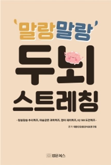 '말랑말랑' 두뇌 스트레칭 : 알쏭달쏭 추리퀴즈, 마술같은 과학퀴즈, 영어 재치퀴즈, IQ 180 도전퀴즈 