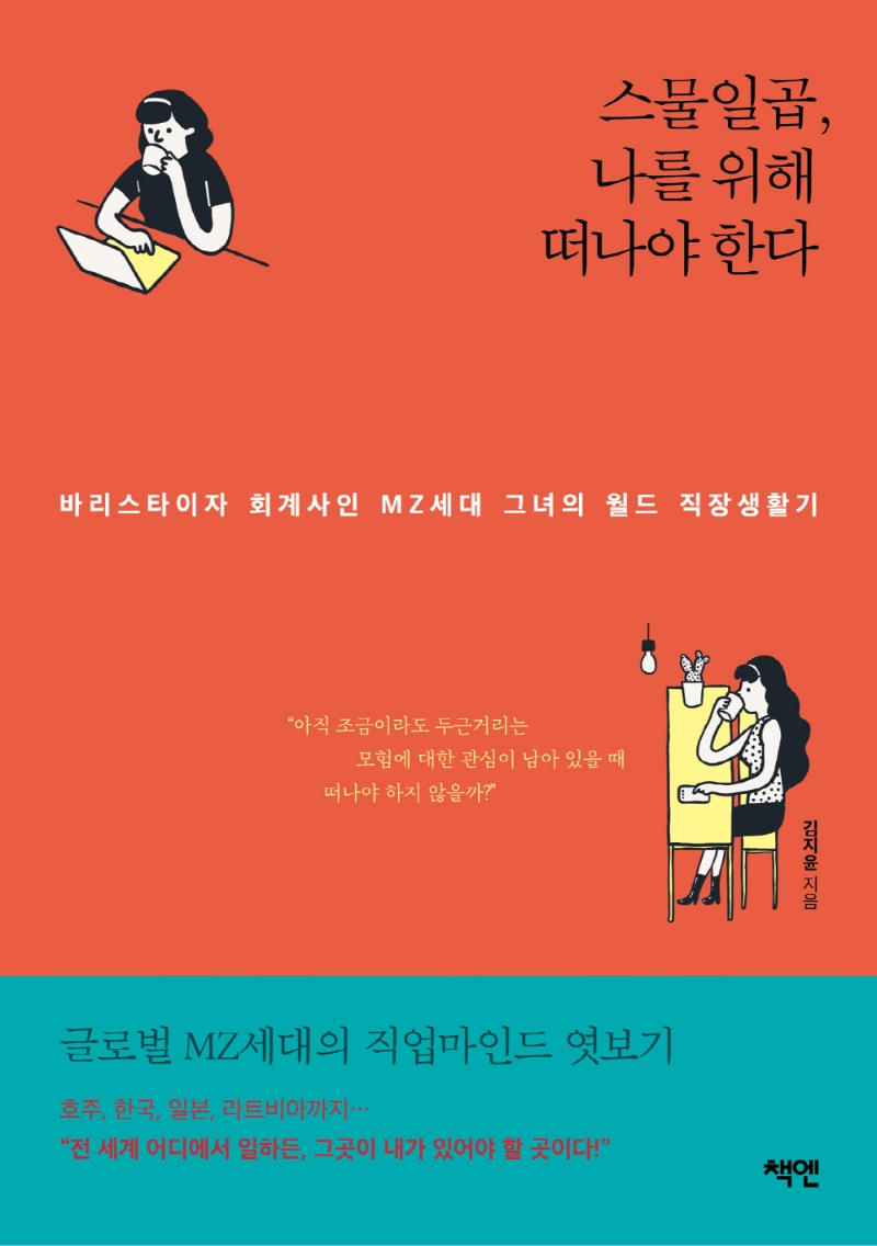 스물일곱, 나를 위해 떠나야 한다 (바리스타이자 회계사인 MZ세대 그녀의 월드 직장생활기)