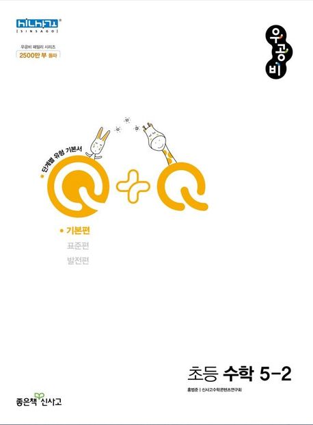 우공비Q+Q 초등 수학 5-2 기본편(2025) (2015 개정 교육과정)