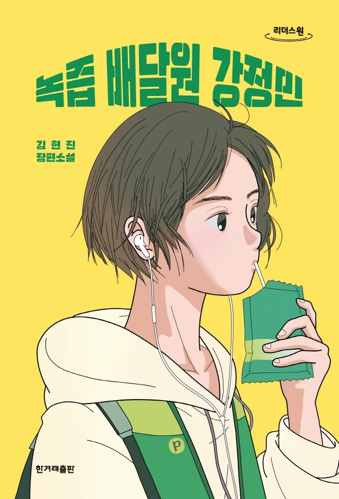 녹즙 배달원 강정민)