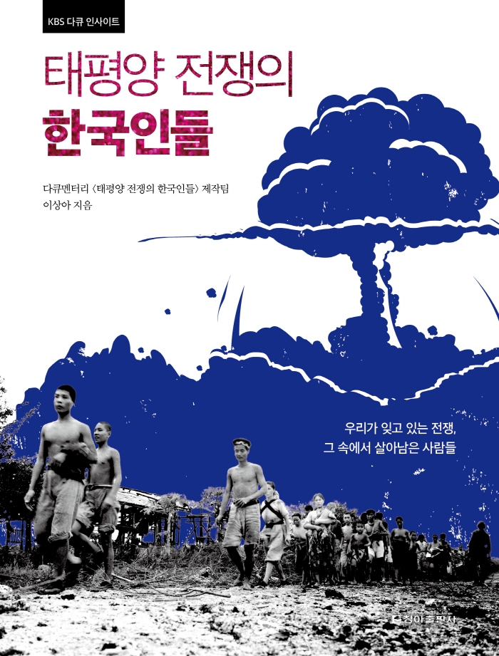 태평양 전쟁의 한국인들: 우리가 잊고 있는 전쟁 그 속에서 살아남은 사람들