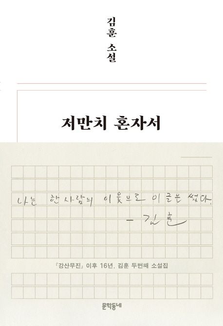 저만치 혼자서 : 김훈 소설 / 김훈 지음