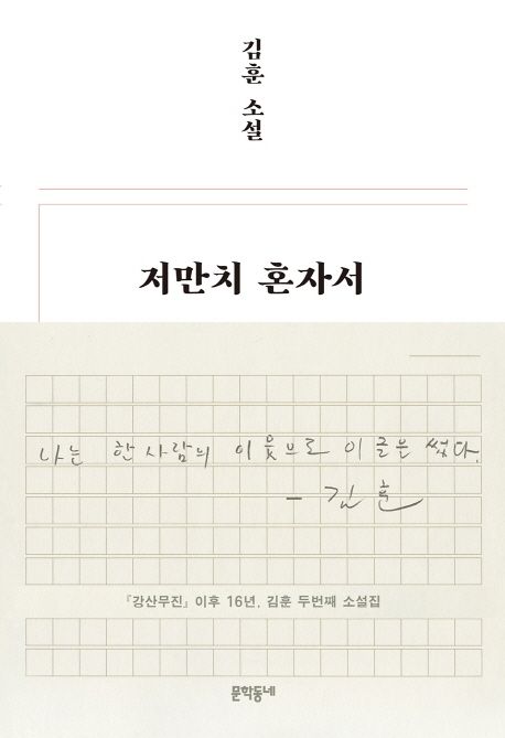 저만치 혼자서 (김훈 소설) 표지