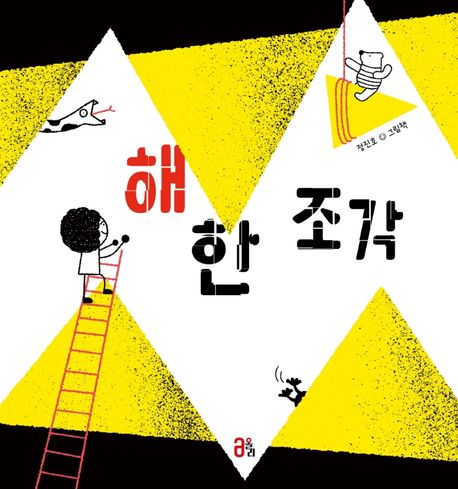 해 한 조각 (정진호 그림책)