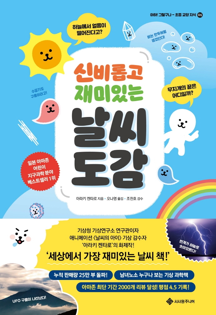 (신비롭고 재미있는) 날씨 도감 : 하늘에서 얼음이 떨어진다고? 무지개의 끝은 어디일까?