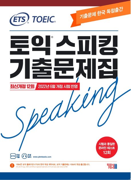 (ETS TOEIC) 토익스피킹 기출문제집 : 최신개정 12회