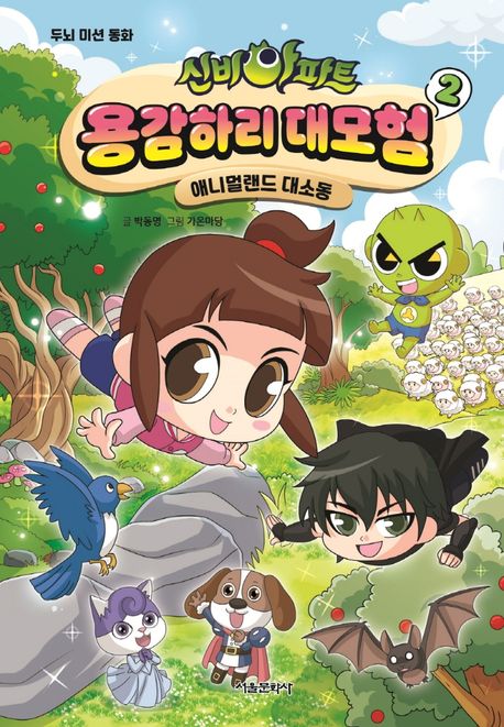 신비아파트 용감하리 대모험 : 두뇌 미션 동화. 2, 애니멀랜드 대소동 표지이미지