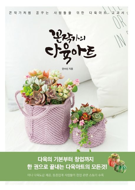 꼰작가의 다육아트 (꼰작가처럼 꿈꾸는 사람들을 위한 다육아트 교과서)