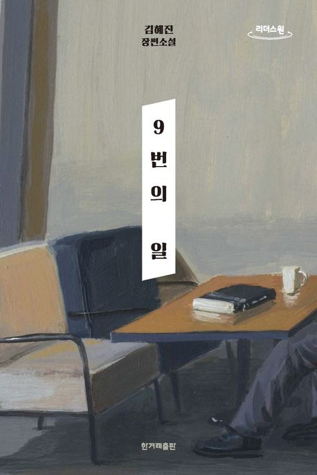 [큰글자] 9번의 일 : 김혜진 장편소설
