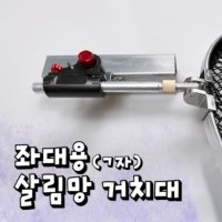 피싱위드 좌대용ㄱ자 살림망거치대 홀더 클램프지지대