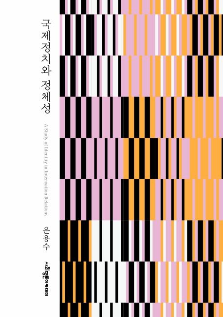 국제정치와 정체성