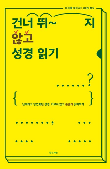 건너 뛰지 않고 성경 읽기 / 마이클 하이저 지음  ; 김태형 옮김