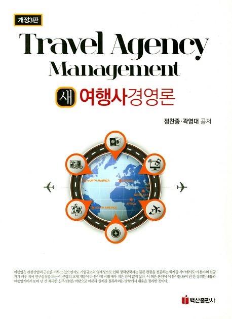 (새) 여행사경영론  = Travel agency management