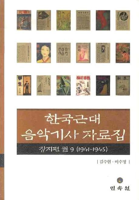 한국근대음악기사자료집 . 9  : 잡지편(1941-1945)