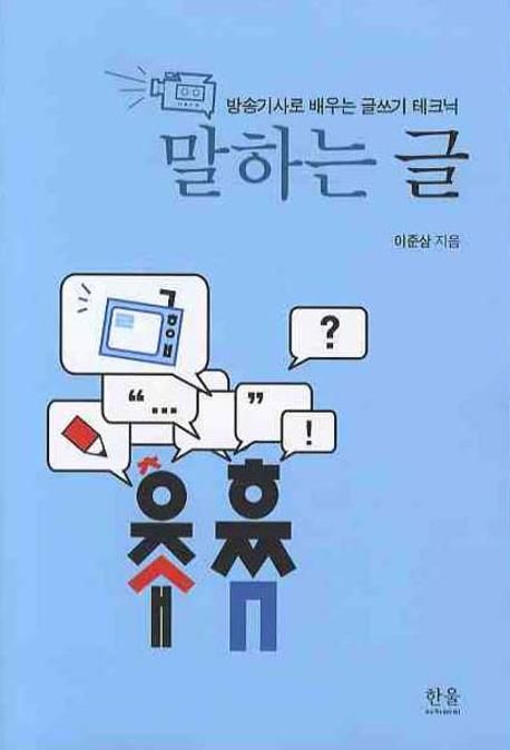 말하는 글(방송기사로 배우는 글쓰기 테크닉) (방송기사로 배우는 글쓰기 테크닉)