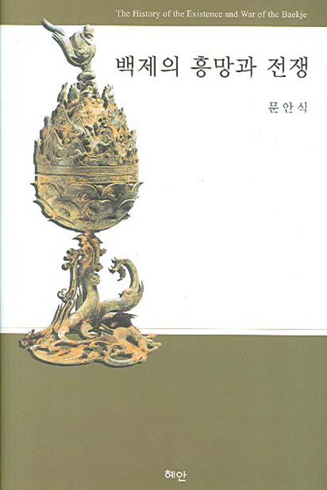 백제의 흥망과 전쟁 = (The)history of the existence and war of the Baekje