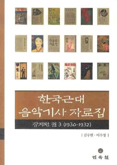 한국근대음악기사자료집 . 3  : 잡지편(1930-1932)