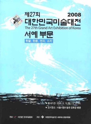 대한민국미술대전 서예부문 제27회(2008)