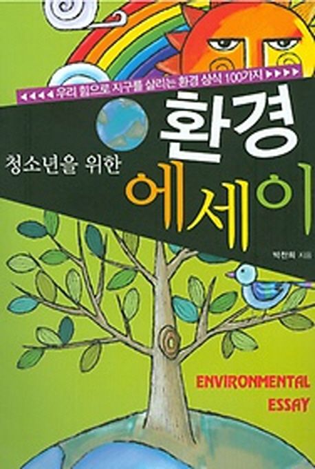 (청소년을 위한)환경 에세이 = Environmental essay