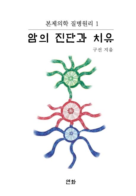 암의 진단과 치유