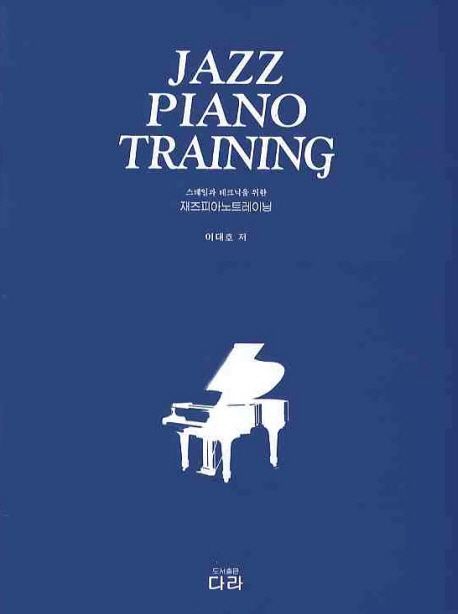 재즈피아노트레이닝 = Jazz piano training / 이대호 저