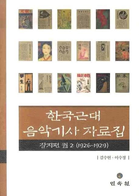 한국근대음악기사자료집 . 2  : 잡지편(1926~1929)