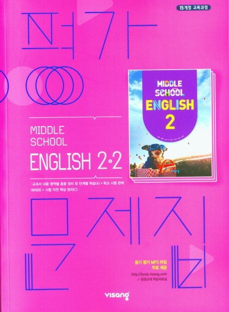 중학 영어 중2-2 평가문제집(2021)