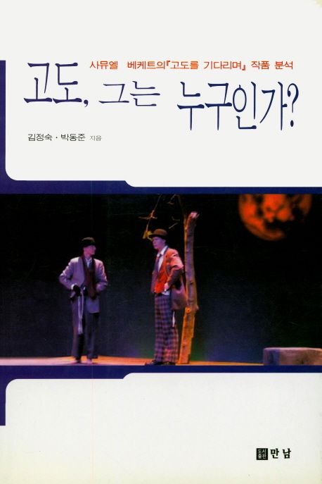 고도, 그는 누구인가? (사뮤엘 베케트의 『고도를 기다리며』 작품 분석)