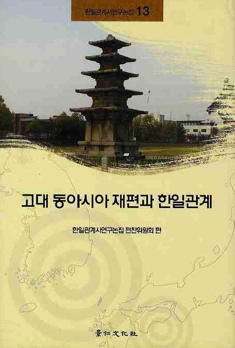 고대 동아시아 재편과 한일관계 / 한일관계사연구논집 편찬위원회 편.