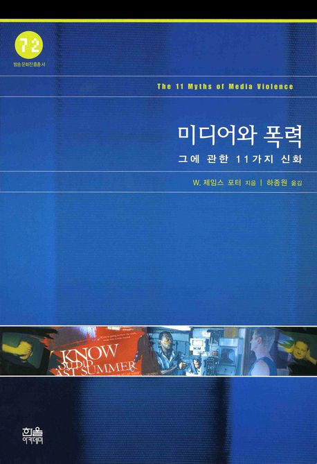 미디어와 폭력 그에 관한 11가지 신화