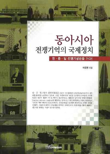 동아시아 전쟁기억의 국제정치 : 한·중·일 전쟁기념관을 가다!