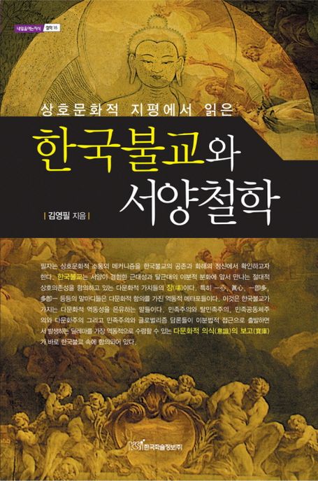 (상호문화적 지평에서 읽은) 한국불교와 서양철학