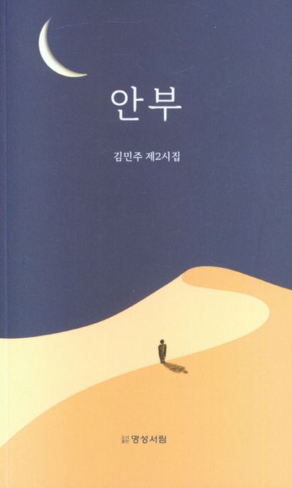 안부 : 김민주 제2시집