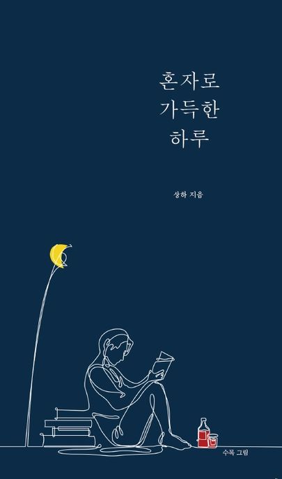 혼자로 가득한 하루